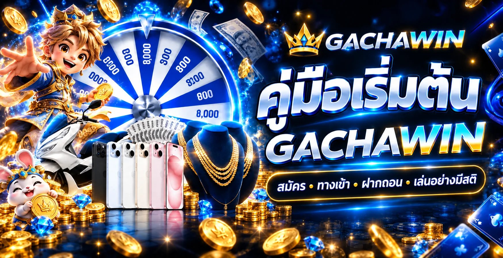 GACHAWIN คู่มือสมัคร ทางเข้า ฝากถอน สำหรับมือใหม่