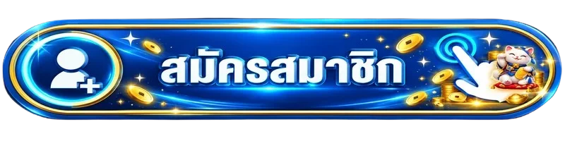 ปุ่มสมัครสมาชิกผ่าน GACHAWIN ทางเข้าเล่น