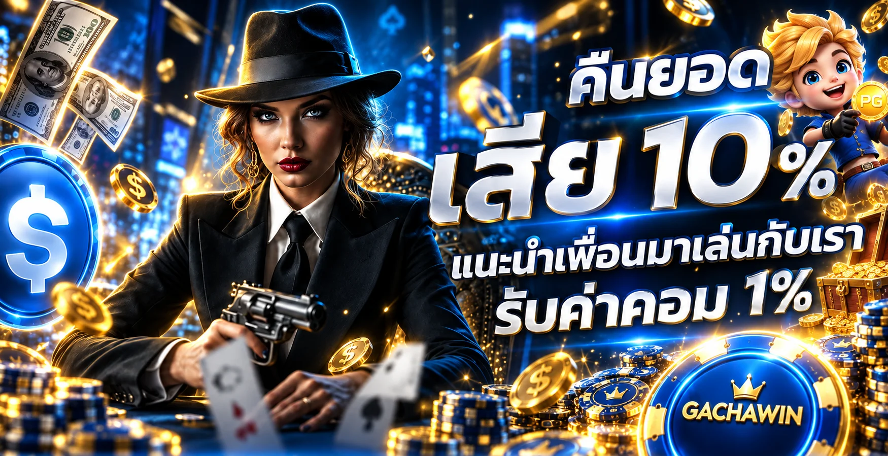 โปรโมชั่นแนะนำเพื่อน GACHAWIN พร้อมแนวทางอ่านเงื่อนไข