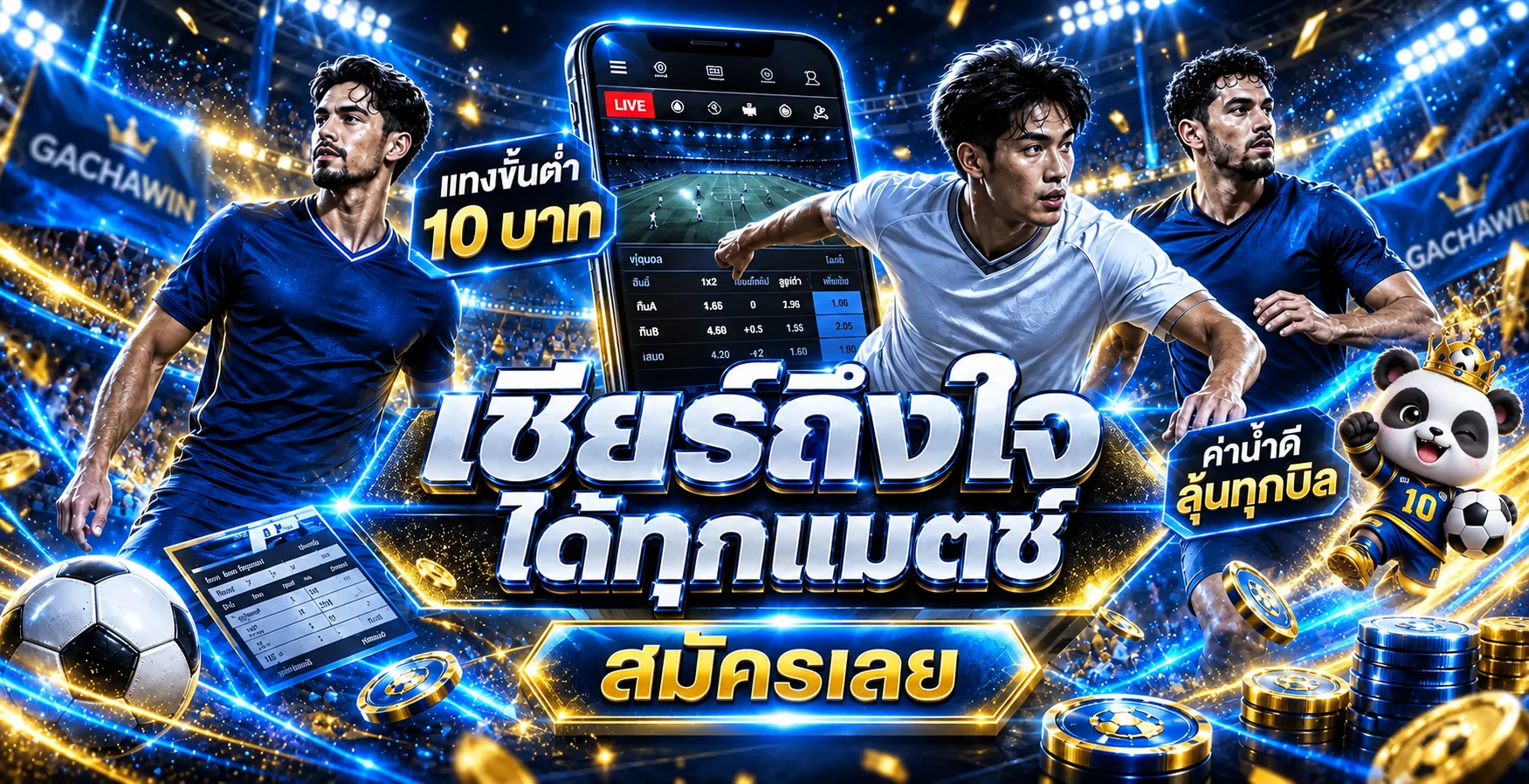 บริการผลบอลสดและกิจกรรมกีฬาบน GACHAWIN